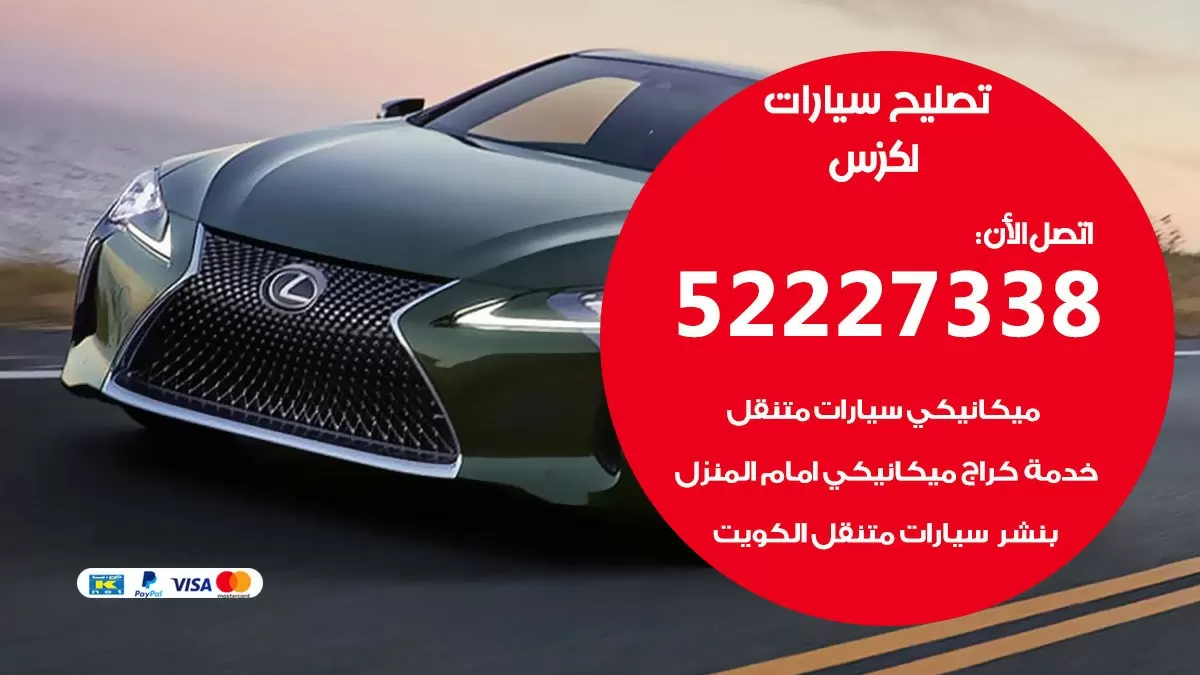 افضل خدمة سيارات لكزس 52227338 خدمة المساعدة على الطريق الكويت