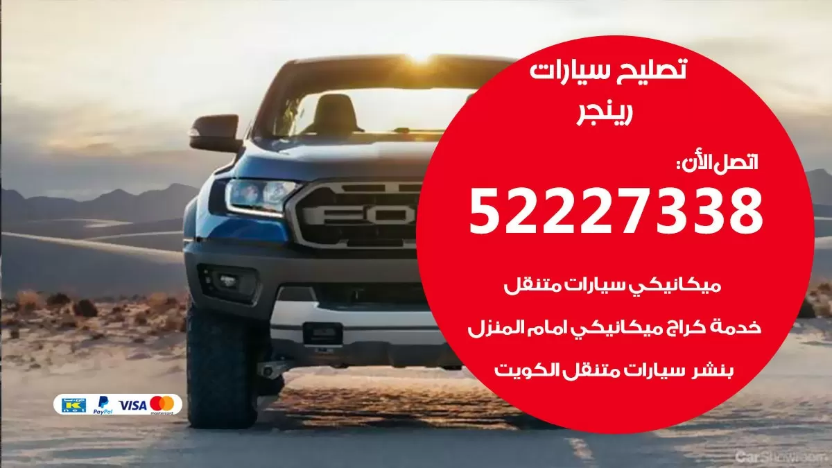 افضل خدمة سيارات رينجر 52227338 خدمة المساعدة على الطريق الكويت