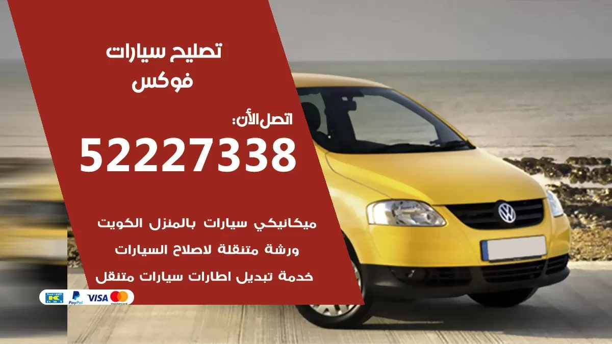 افضل خدمة سيارات فوكس 52227338 خدمة المساعدة على الطريق الكويت
