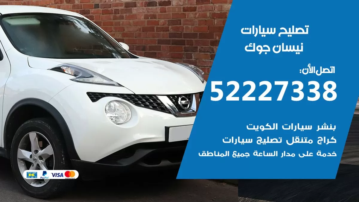 افضل خدمة سيارات نيسان جوك 52227338 خدمة المساعدة على الطريق الكويت