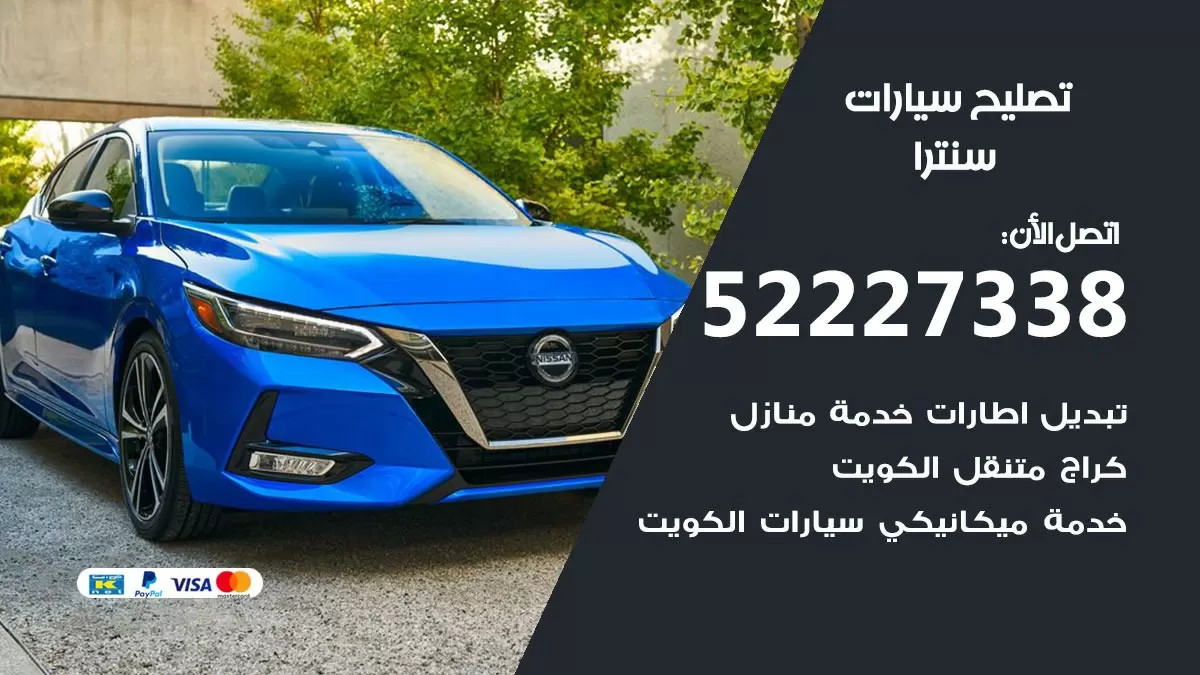 افضل خدمة سيارات سنترا 52227338 خدمة المساعدة على الطريق الكويت