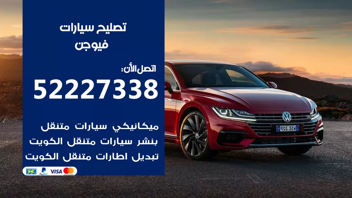 افضل خدمة سيارات فيوجن 52227338 خدمة المساعدة على الطريق الكويت