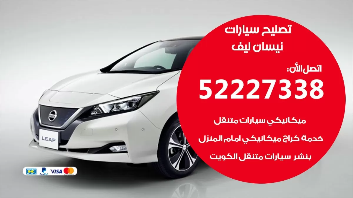 افضل خدمة سيارات نيسان ليف 52227338 خدمة المساعدة على الطريق الكويت