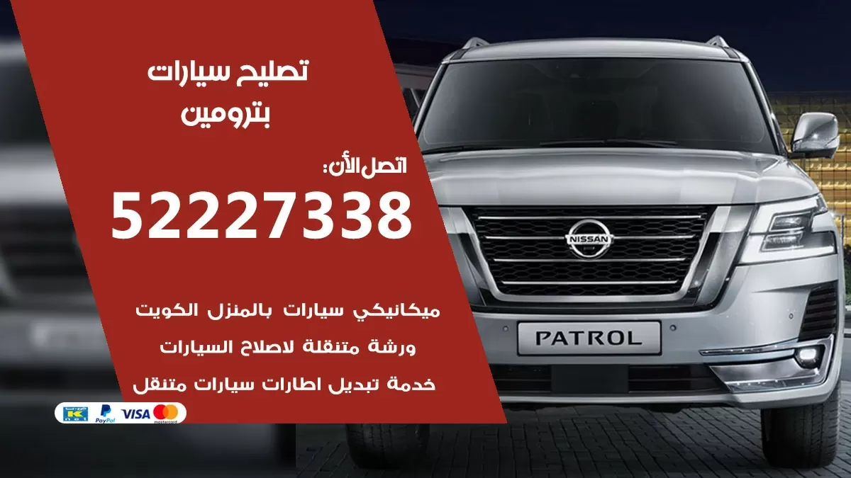 افضل خدمة سيارات بترومين 52227338 خدمة المساعدة على الطريق الكويت