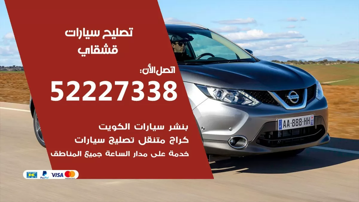 افضل خدمة سيارات قشقاي 52227338 خدمة المساعدة على الطريق الكويت