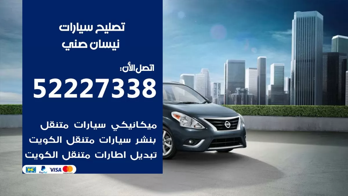 افضل خدمة سيارات نيسان صني 52227338 خدمة المساعدة على الطريق الكويت