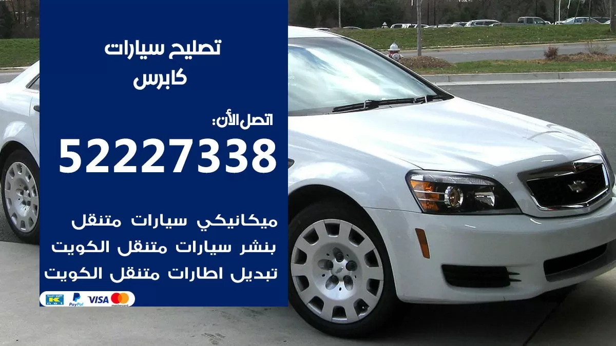 افضل خدمة سيارات كابرس 52227338 خدمة المساعدة على الطريق الكويت