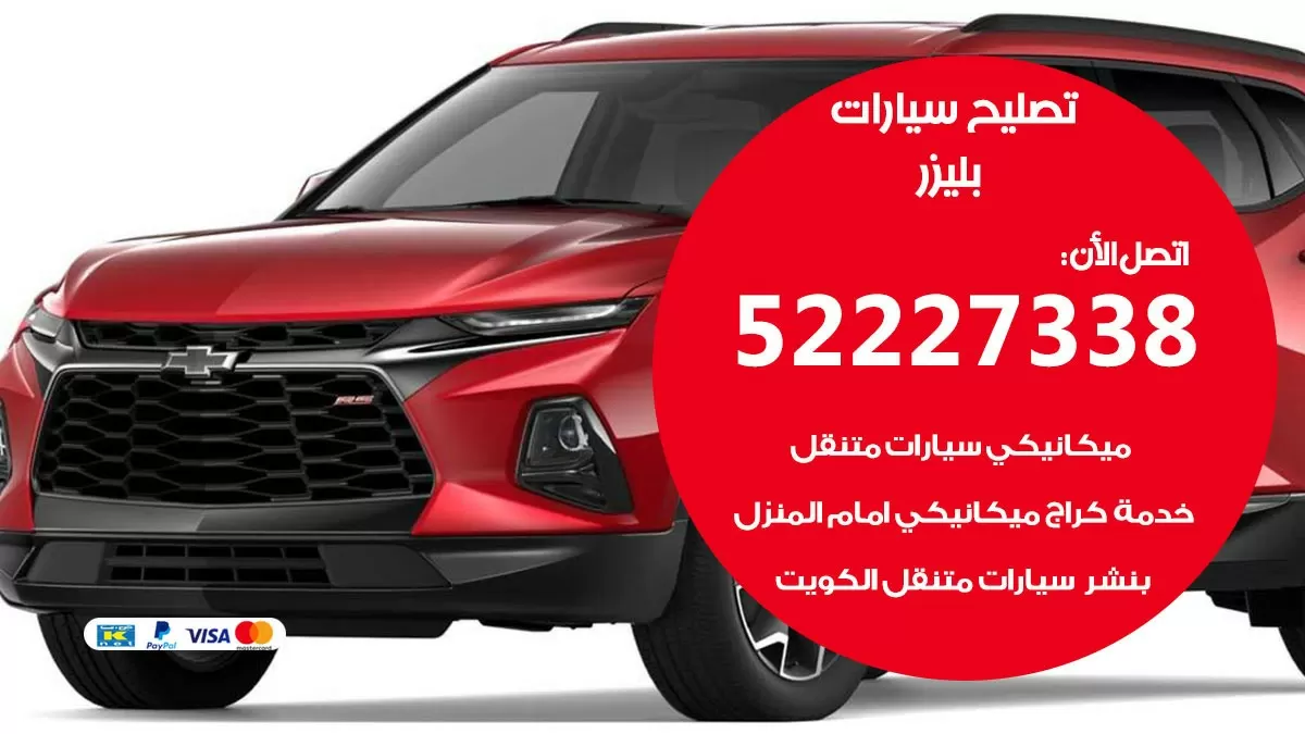 افضل خدمة سيارات بليزر 52227338 خدمة المساعدة على الطريق الكويت