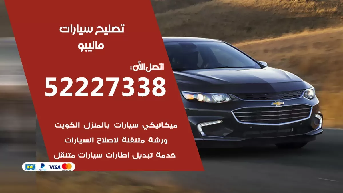 افضل خدمة سيارات ماليبو 52227338 خدمة المساعدة على الطريق الكويت
