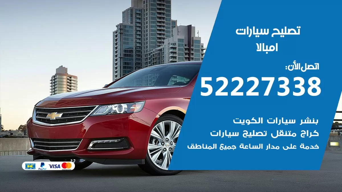 افضل خدمة سيارات امبالا 52227338 خدمة المساعدة على الطريق الكويت