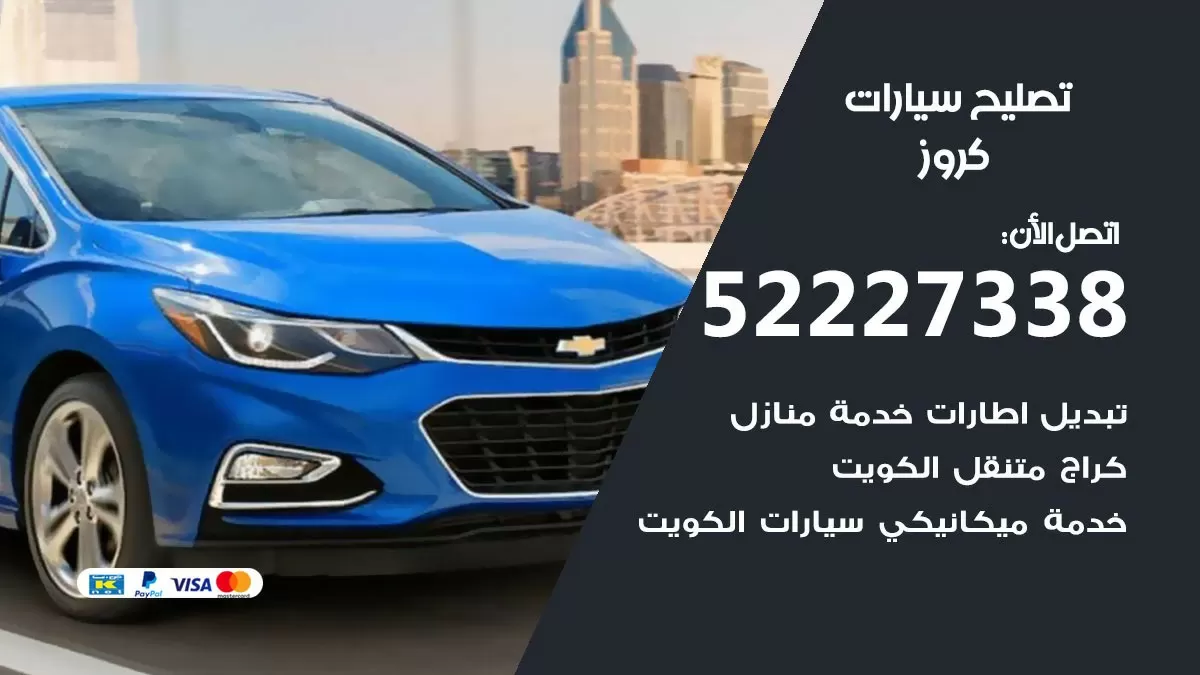 افضل خدمة سيارات كروز 52227338 خدمة المساعدة على الطريق الكويت