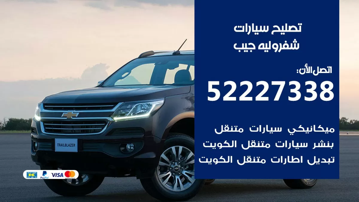 افضل خدمة سيارات شيفروليه جيب 52227338 خدمة المساعدة على الطريق الكويت