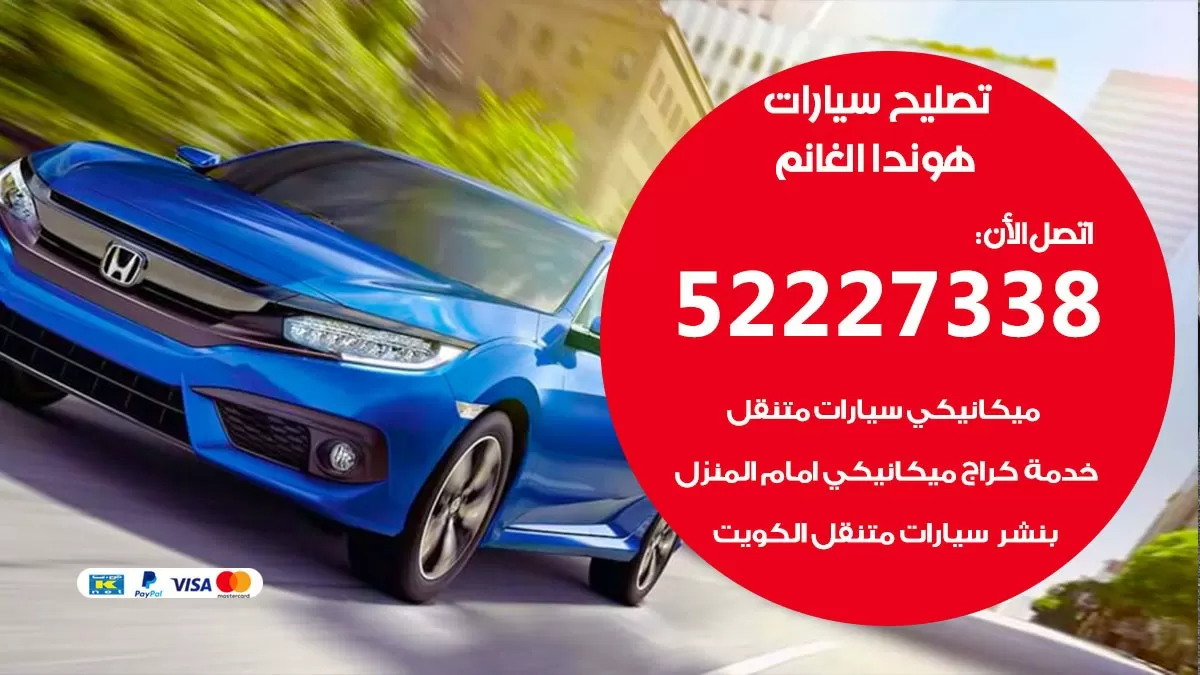 افضل خدمة سيارات هوندا الغانم 52227338 خدمة المساعدة على الطريق الكويت