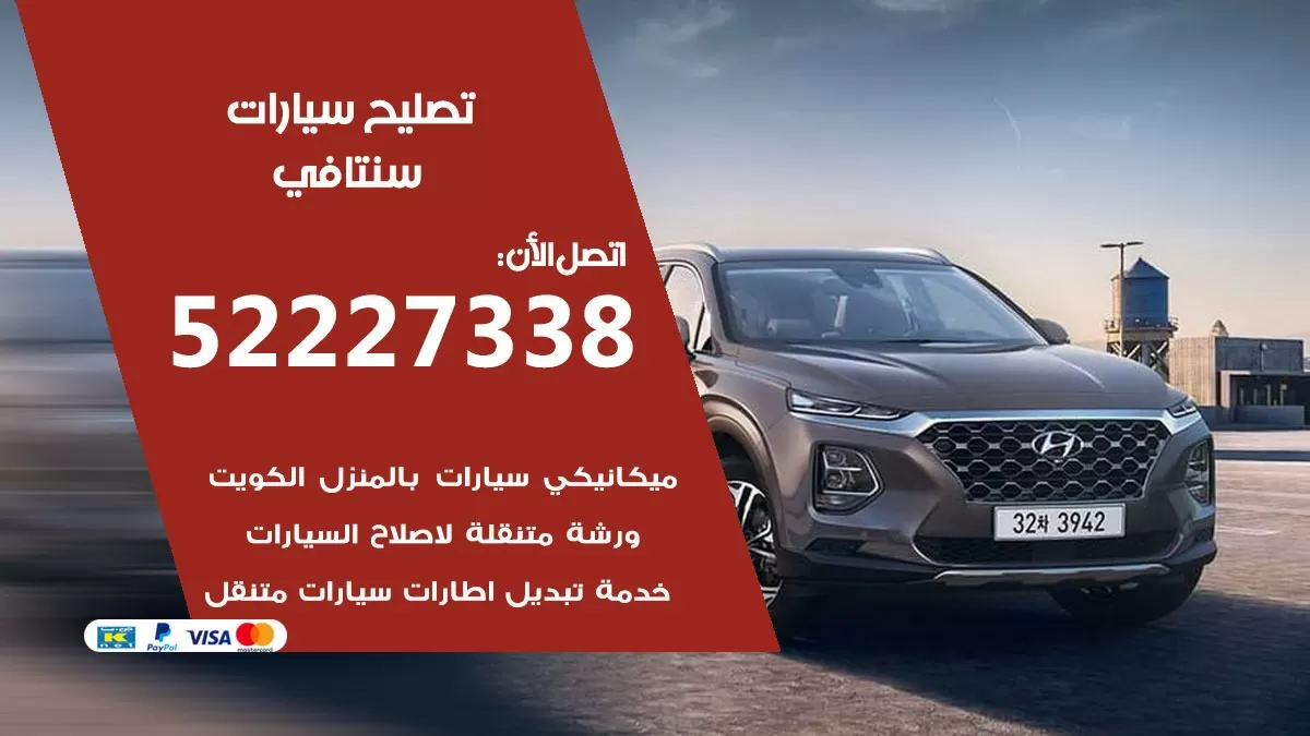 افضل خدمة سيارات سنتافي 52227338 خدمة المساعدة على الطريق الكويت