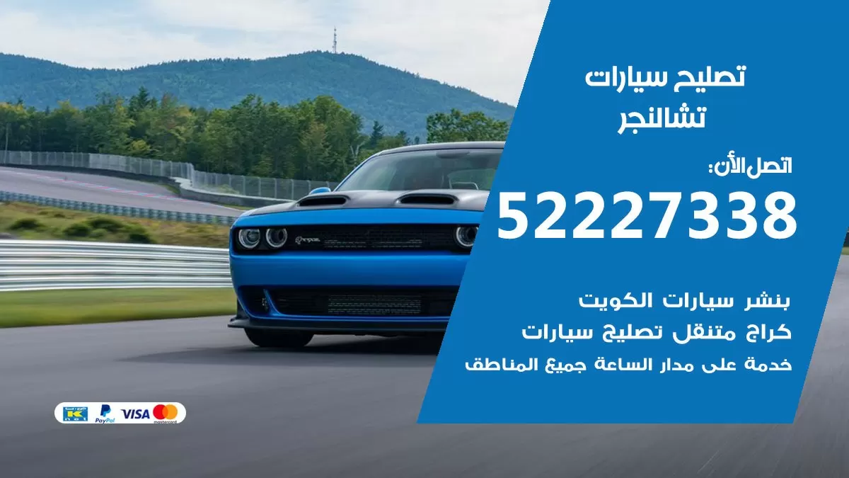 افضل خدمة سيارات تشالنجر 52227338 خدمة المساعدة على الطريق الكويت