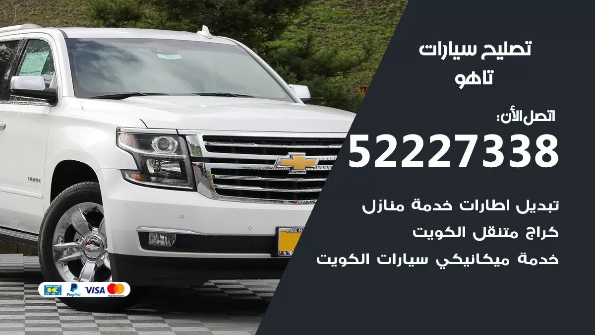 افضل خدمة سيارات تاهو 52227338 خدمة المساعدة على الطريق الكويت