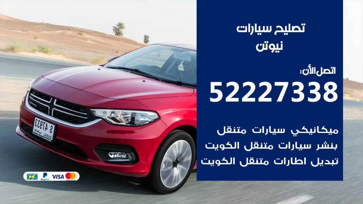 افضل خدمة سيارات نيوتن 52227338 خدمة المساعدة على الطريق الكويت