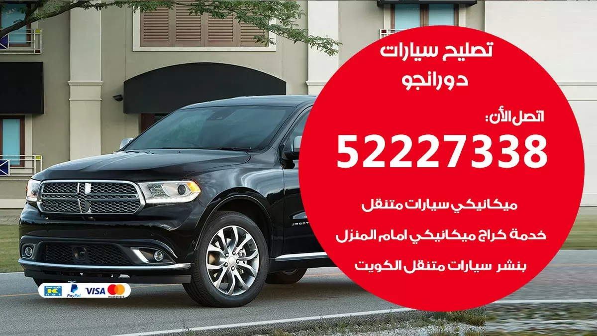 افضل خدمة سيارات دورانجو 52227338 خدمة المساعدة على الطريق الكويت