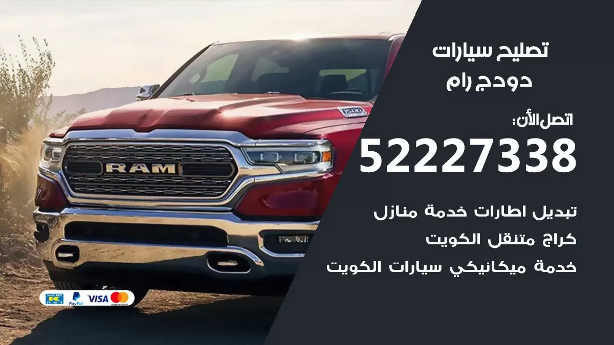 افضل خدمة سيارات دودج رام 52227338 خدمة المساعدة على الطريق الكويت