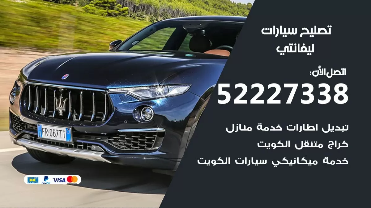 افضل خدمة سيارات ليفانتي 52227338 خدمة المساعدة على الطريق الكويت