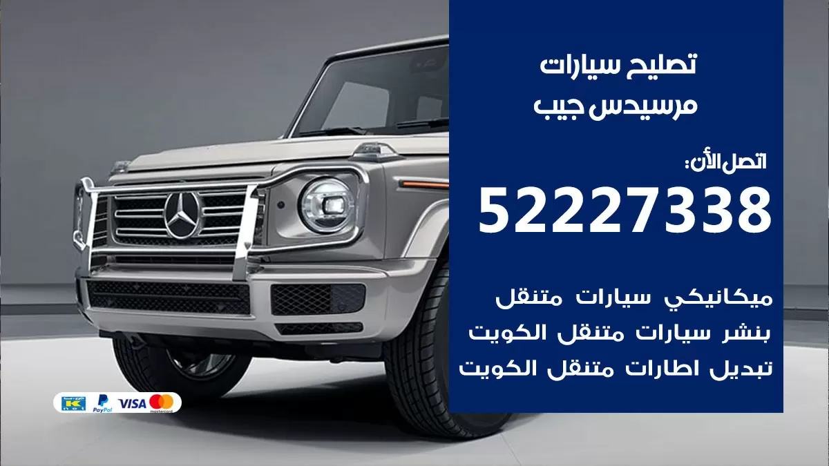 افضل خدمة سيارات مرسيدس جيب 52227338 خدمة المساعدة على الطريق الكويت