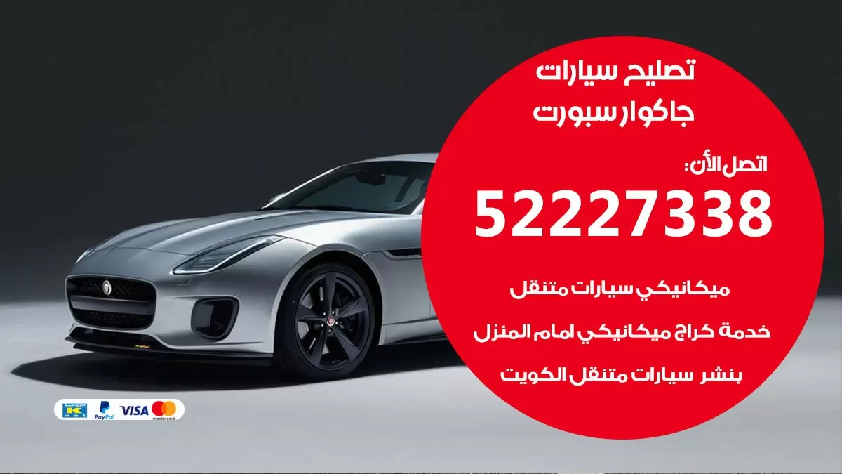 افضل خدمة سيارات جاكوار سبورت 52227338 خدمة المساعدة على الطريق الكويت