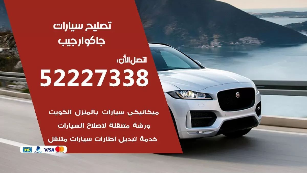 افضل خدمة سيارات جاكوار جيب 52227338 خدمة المساعدة على الطريق الكويت