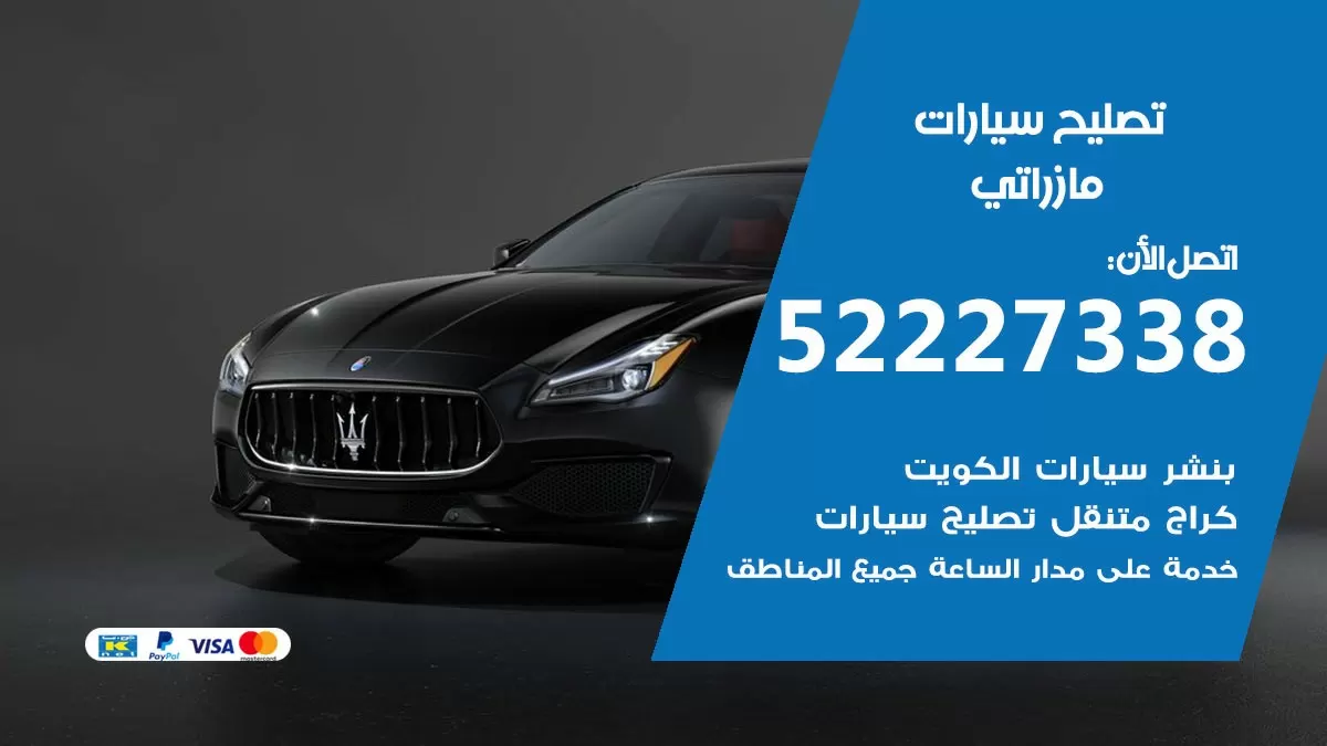 افضل خدمة سيارات مازراتي 52227338 خدمة المساعدة على الطريق الكويت