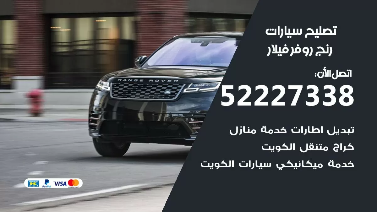 افضل خدمة سيارات رنج روفر فيلار 52227338 خدمة المساعدة على الطريق الكويت