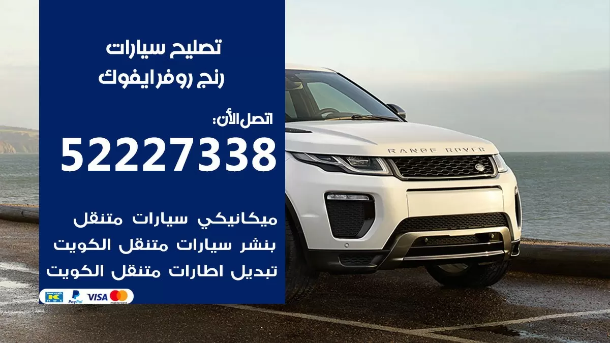 افضل خدمة سيارات رنج روفر ايفوك 52227338 خدمة المساعدة على الطريق الكويت