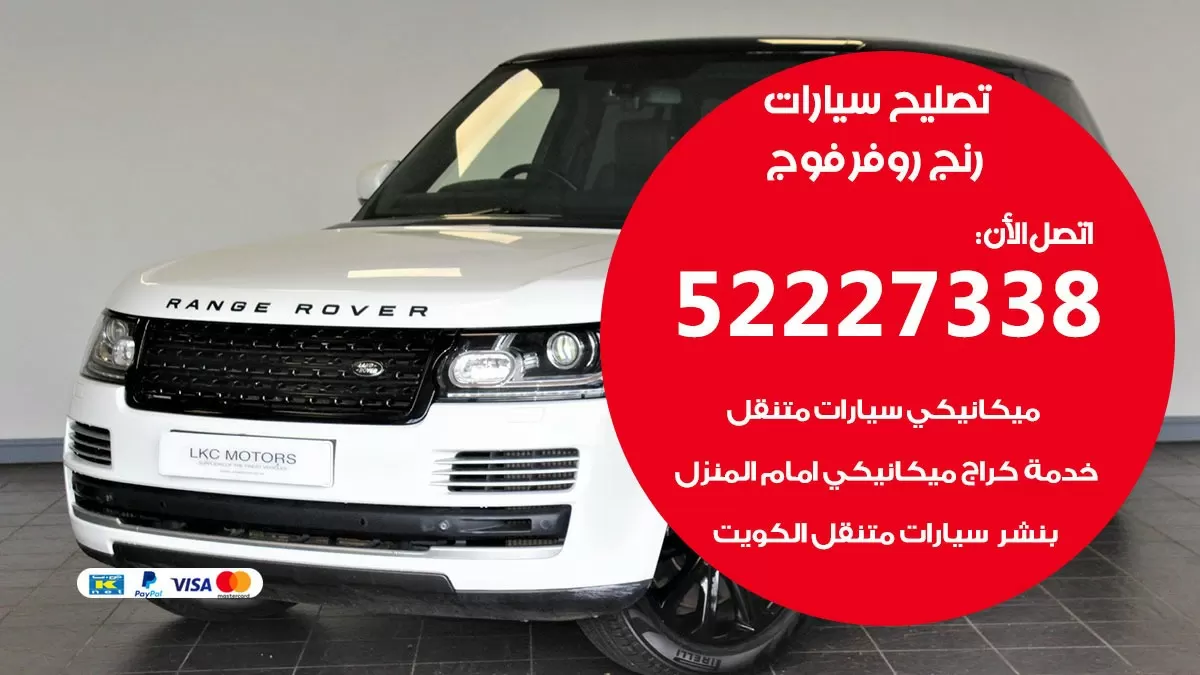 افضل خدمة سيارات رنج روفر فوج 52227338 خدمة المساعدة على الطريق الكويت