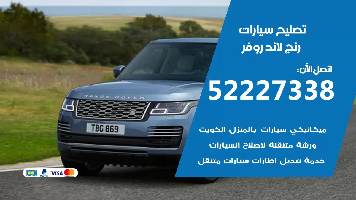 افضل خدمة سيارات رنج لاند روفر 52227338 خدمة المساعدة على الطريق الكويت