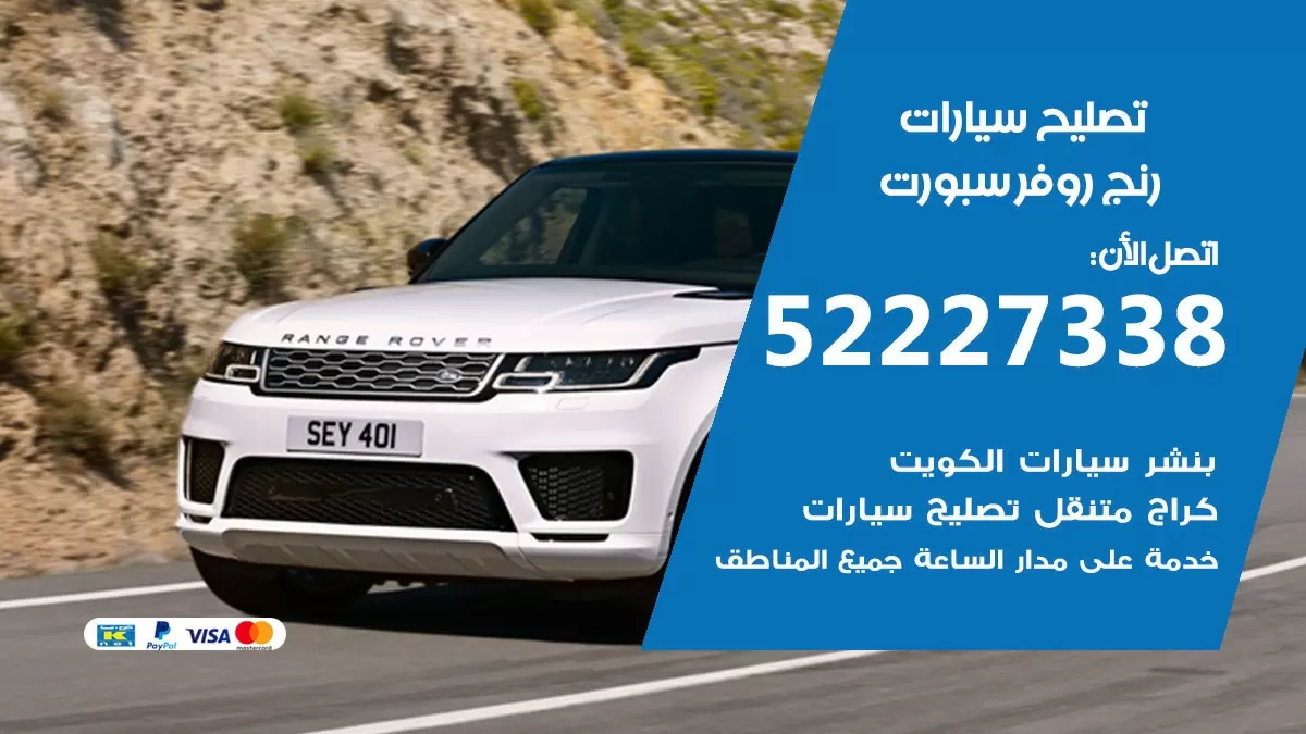 افضل خدمة سيارات رنج روفر سبورت 52227338 خدمة المساعدة على الطريق الكويت