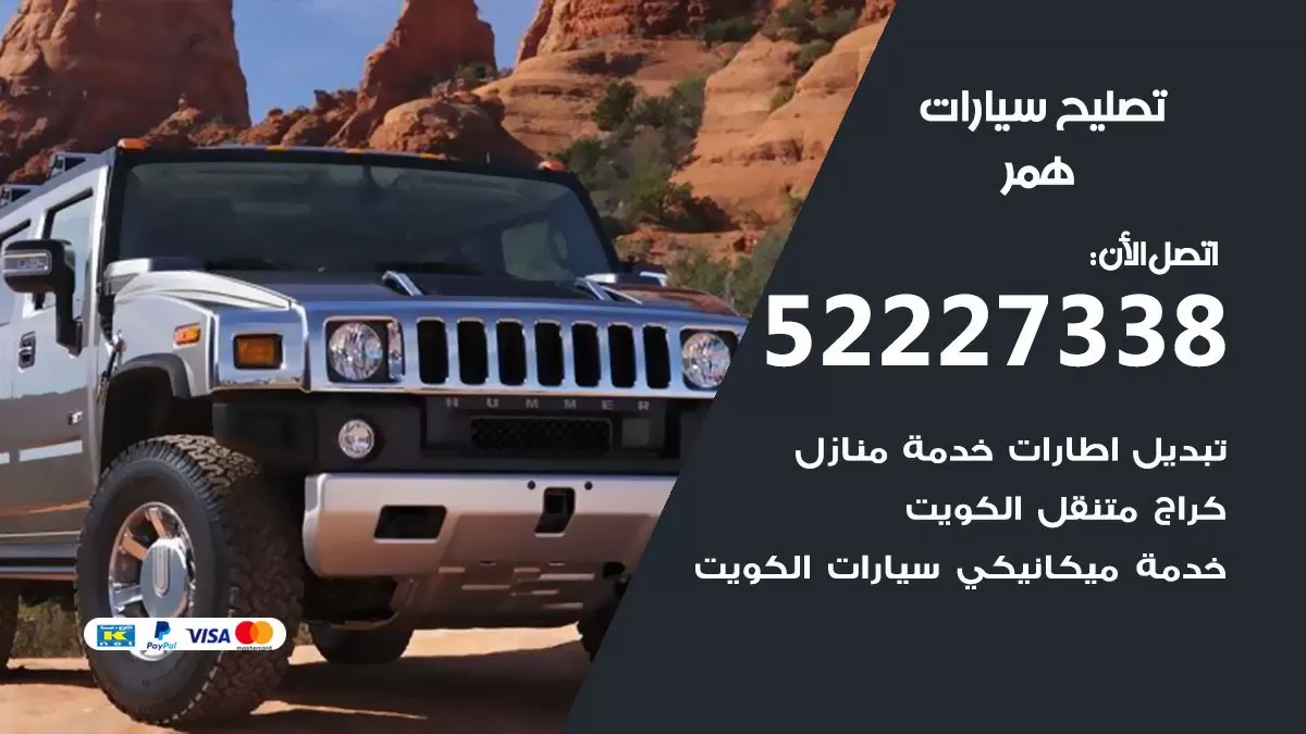 افضل خدمة سيارات همر 52227338 خدمة المساعدة على الطريق الكويت
