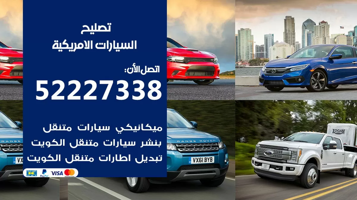 افضل خدمة السيارات الامريكية 52227338 خدمة المساعدة على الطريق الكويت