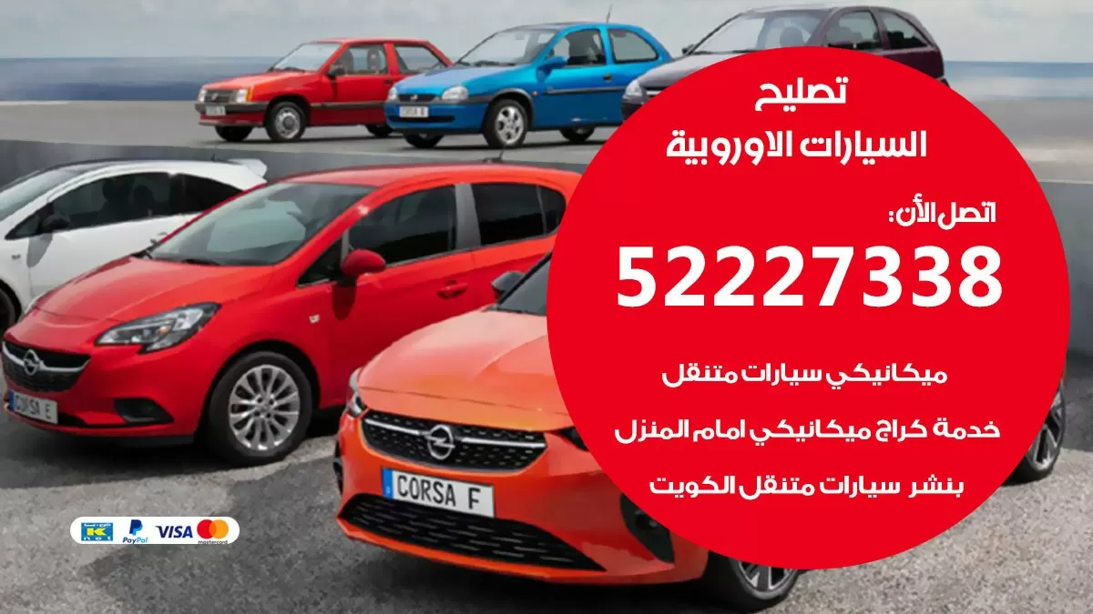 افضل خدمة السيارات الاوروبية 52227338 خدمة المساعدة على الطريق الكويت