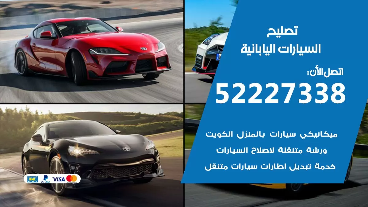 افضل خدمة السيارات اليابانية 52227338 خدمة المساعدة على الطريق الكويت