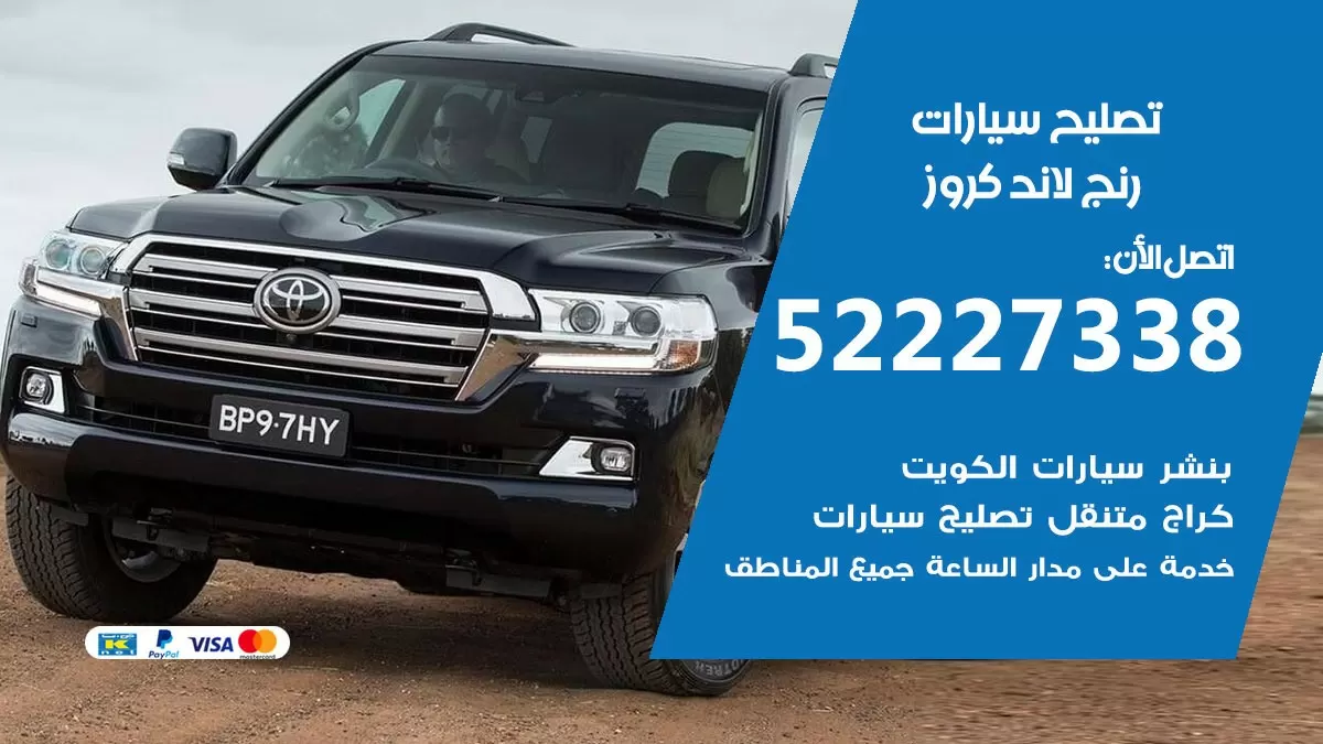 افضل خدمة سيارات رنج لاند كروز 52227338 خدمة المساعدة على الطريق الكويت
