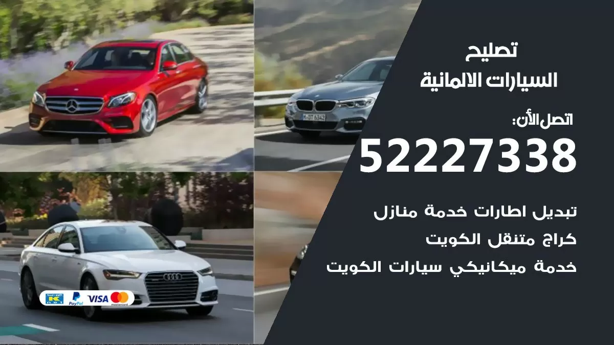 افضل خدمة السيارات الالمانية 52227338 خدمة المساعدة على الطريق الكويت