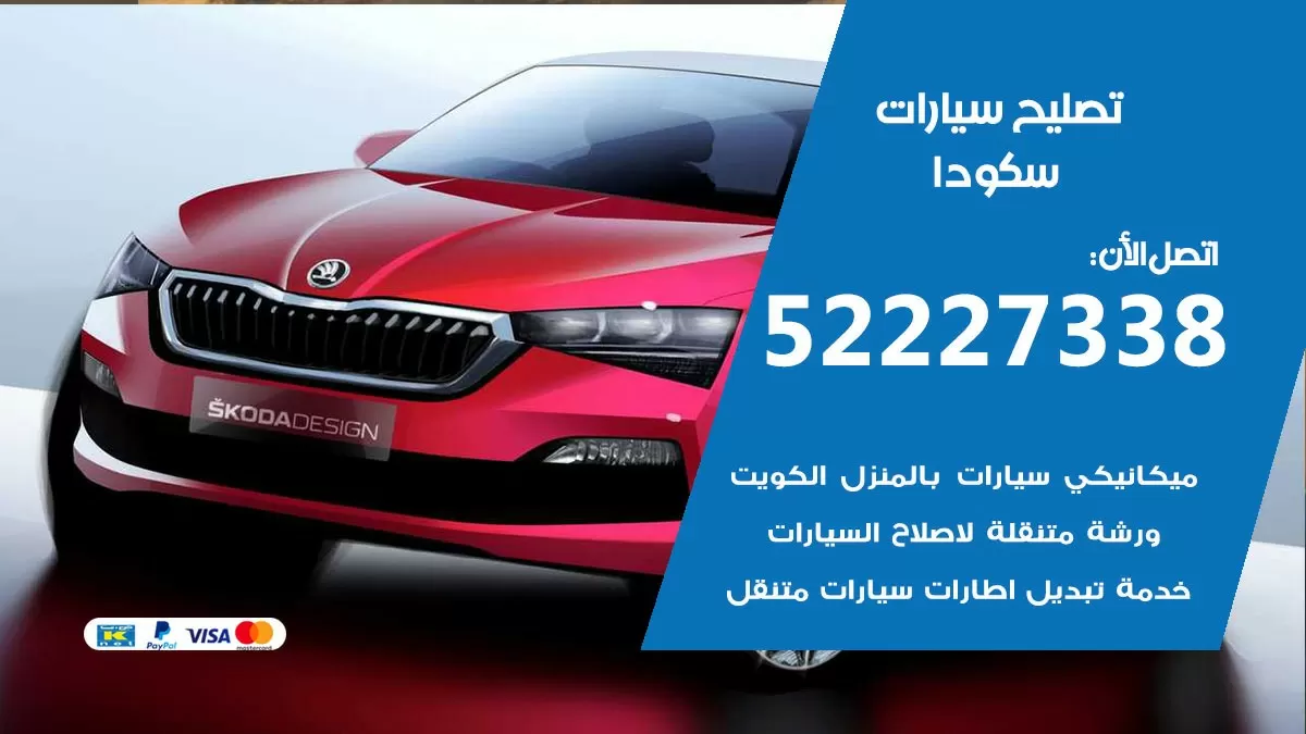 افضل خدمة سيارات سكودا 52227338 خدمة المساعدة على الطريق الكويت