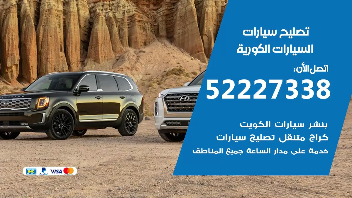 افضل خدمة السيارات الكورية 52227338 خدمة المساعدة على الطريق الكويت