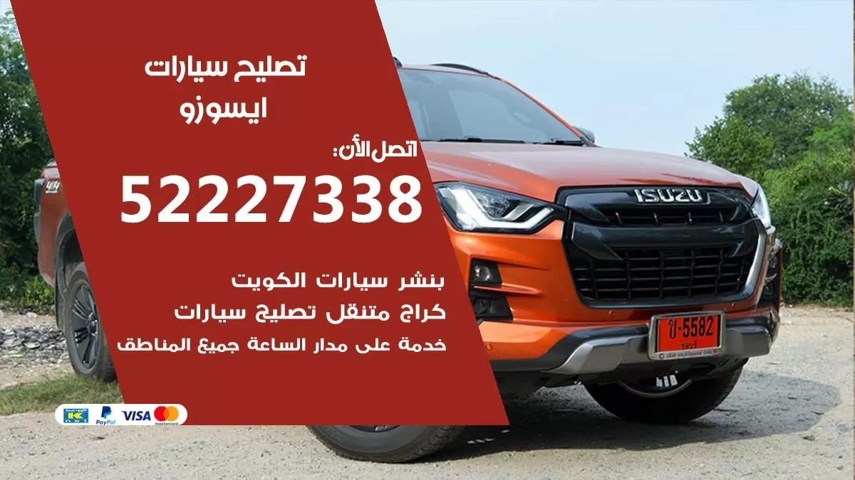 افضل خدمة سيارات ايسوزو 52227338 خدمة المساعدة على الطريق الكويت