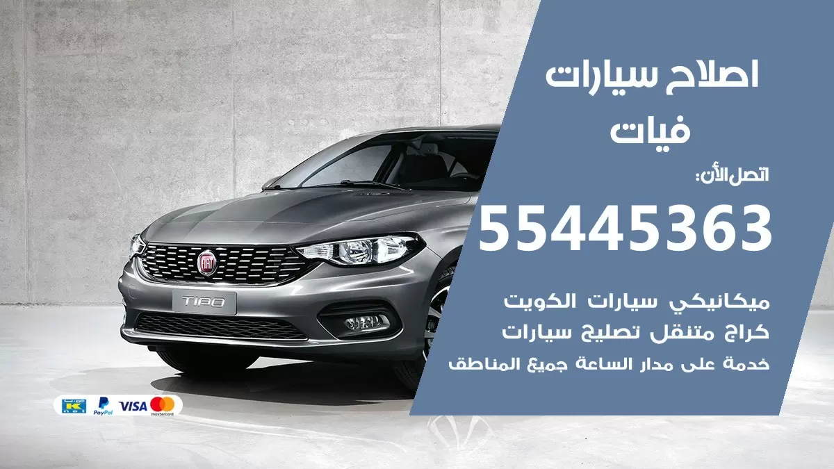 اصلاح فيات 55445363 مركز صيانة فيات خدمة المساعدة على الطريق