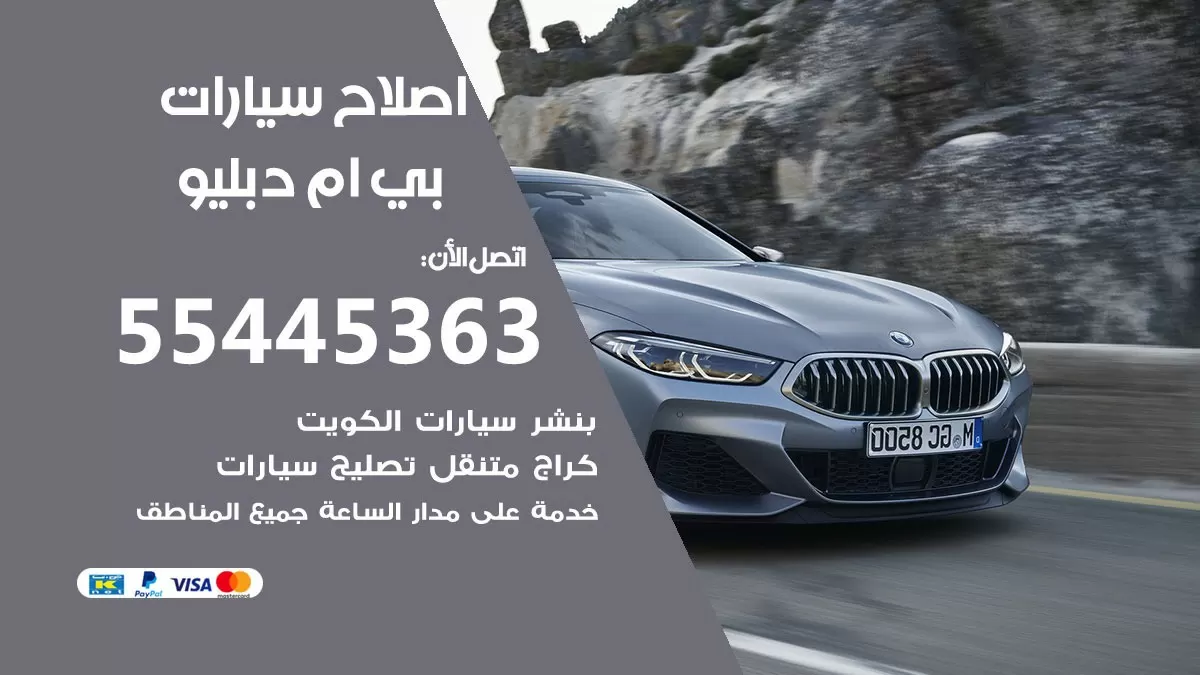 اصلاح بي ام دبليو 55445363 مركز صيانة بي ام دبليو خدمة المساعدة على الطريق