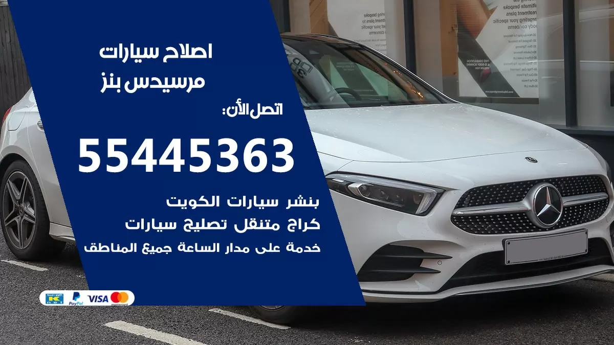 اصلاح مرسيدس بنز 55445363 مركز صيانة مرسيدس بنز خدمة المساعدة على الطريق