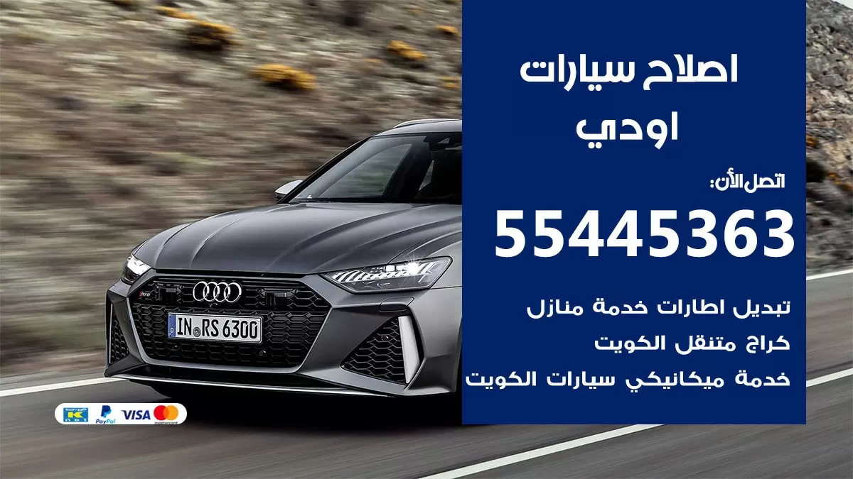 اصلاح اودي 55445363 مركز صيانة اودي خدمة المساعدة على الطريق