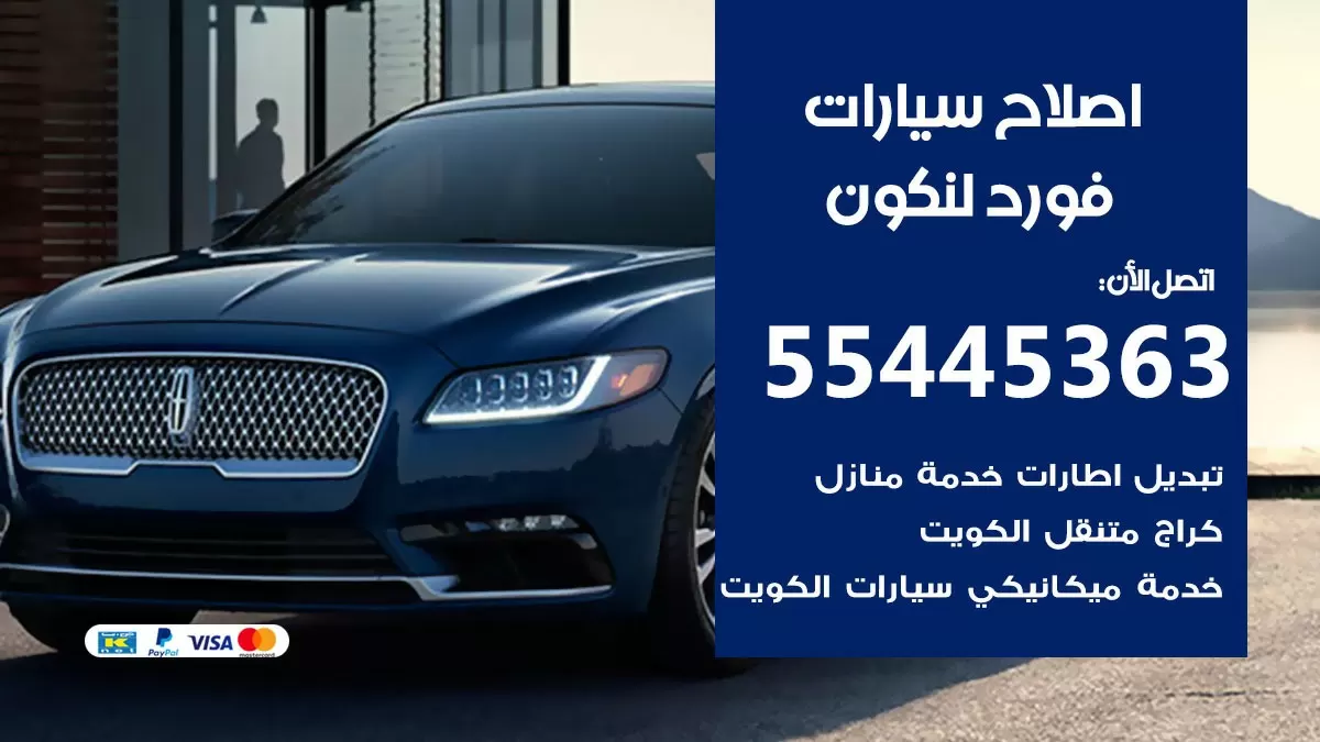 اصلاح فورد لنكون 55445363 مركز صيانة فورد لنكون خدمة المساعدة على الطريق