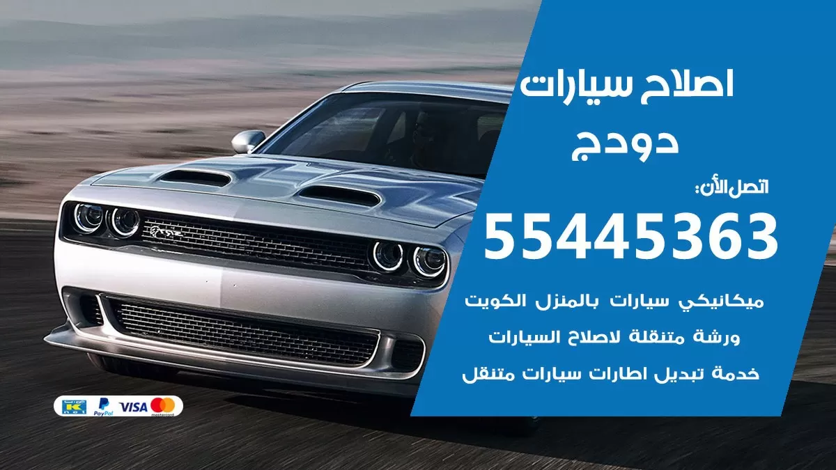 اصلاح دودج 55445363 مركز صيانة دودج خدمة المساعدة على الطريق