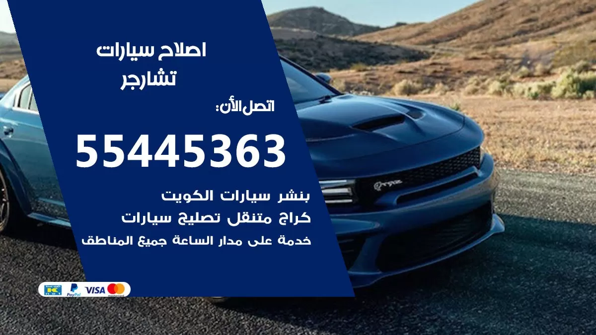 اصلاح تشارجر 55445363 مركز صيانة تشارجر خدمة المساعدة على الطريق