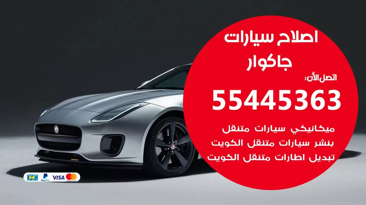 اصلاح جاكوار 55445363 مركز صيانة جاكوار خدمة المساعدة على الطريق